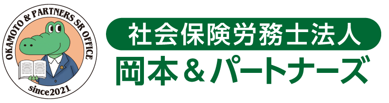 社会保険労務士法人　岡本＆パートナーズ