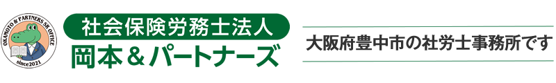 社会保険労務士法人　岡本＆パートナーズ